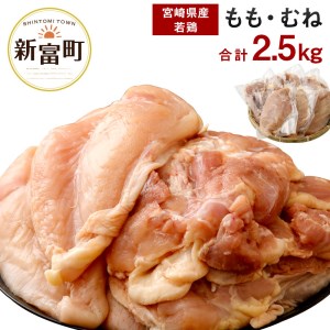 週20セット限定!宮崎県産若鶏2,500g【A16】
