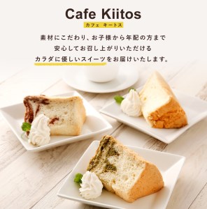 地元Cafeキートスで大人気 米粉のシフォンケーキ 8個 セット 詰め合わせ（バニラ・抹茶マーブル・ココアマーブル）【A55】