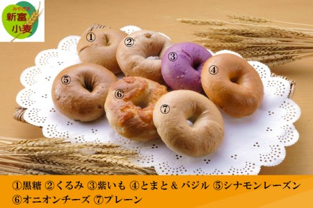 添加物不使用<新富町産小麦で作ったベーグル 全7種 11個入り>【A129】