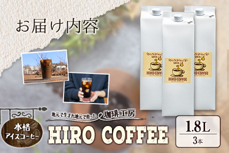 本格アイスコーヒー 1.8L× 3本セット 紙パック入り ネルドリップ【B10-25】