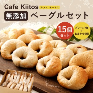 ＜手作り＞Cafe Kiitosの無添加ベーグル１５個セット【B113】