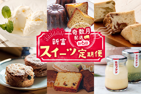 ［奇数月配送］新富スイーツ定期便【F120】 4,250円