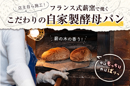 薪窯と自家製酵母で焼く「hitohi」パンセット 合計6個【B605】