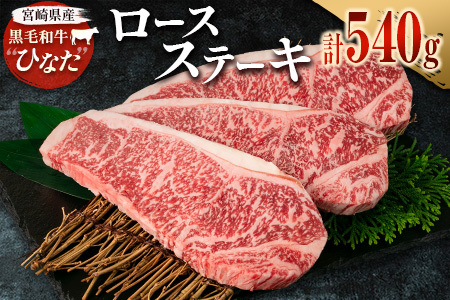 ブランド牛「黒毛和牛ひなた」ロースステーキ 計540g（180g×3枚）【C414】
