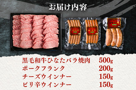 ブランド牛「黒毛和牛ひなた」バラ焼肉＆ウインナーアソートセット【C415】