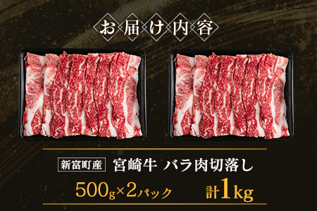 宮崎牛 バラ肉切落し すき焼き用 計1kg A4等級以上【C411】