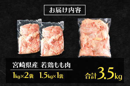 宮崎県産若鶏 もも肉 合計3.5kg 真空パック【B609-2505】