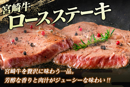 ［3か月定期便］宮崎牛 ロースステーキ 合計3.6kg A4等級以上【F122】