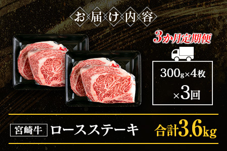 ［3か月定期便］宮崎牛 ロースステーキ 合計3.6kg A4等級以上【F122】