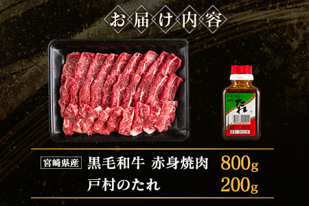 宮崎県産黒毛和牛 赤身焼肉800g＆戸村のたれセット【C408】