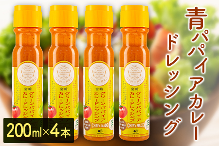 青パパイアカレードレッシング（200ml×4本）【A284】