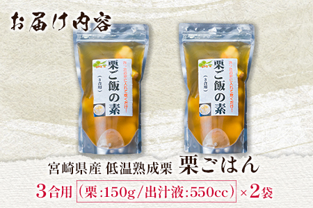 ＜2026出荷!!＞宮崎県産 低温熟成栗［栗ごはんの素］3合用×2袋 秋の味覚 旬 お取り寄せ【B618-26】
