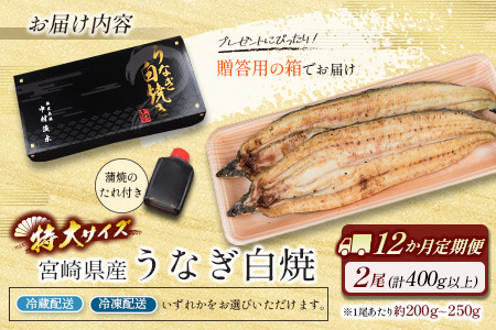 ＜12か月定期便＞【玄人の一品】うなぎ白焼き 2尾 計400g以上【G37】