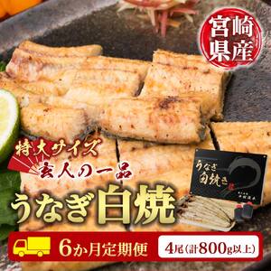 ＜6か月定期便＞【玄人の一品】うなぎ白焼き 4尾 計800g以上【G38】