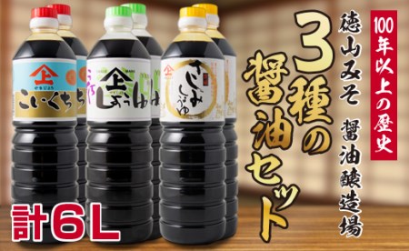 「１００年以上の歴史」徳山みそ・しょうゆ醸造場 ３種の醤油６個セット【B377】
