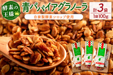 青パパイアグラノーラ（100g×3袋）自家製酵素シロップ使用【A294】