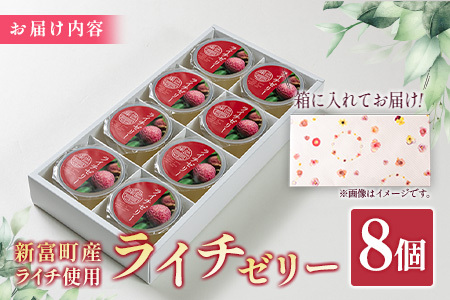 ライチゼリー 8個 フルーツゼリー ギフト 特産品 お取り寄せ 宮崎県 新富町【B453-30】