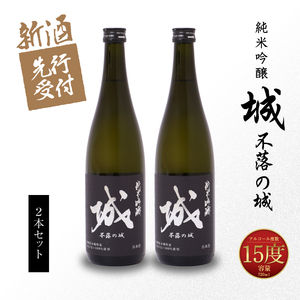 【先行予約】令和8年産 木城町・毛呂山町 新しき村友情都市コラボ 日本酒 純米吟醸「城 ～不落の城」2本  K21_0031