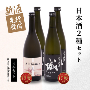 【先行予約】令和8年産 木城町・毛呂山町 新しき村友情都市コラボ日本酒２種４本セット(城３本・Alabanza１本)  K21_0033