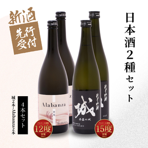 【先行予約】令和8年産 木城町・毛呂山町 新しき村友情都市コラボ日本酒２種４本セット(城２本・Alabanza２本)  K21_0034