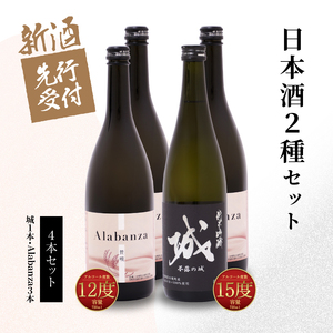 【先行予約】令和8年産 木城町・毛呂山町 新しき村友情都市コラボ日本酒２種４本セット(城１本・Alabanza３本)  K21_0035
