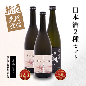 【先行予約】令和8年産 木城町・毛呂山町 新しき村友情都市コラボ日本酒２種３本セット(城１本・Alabanza2本)  K21_0039