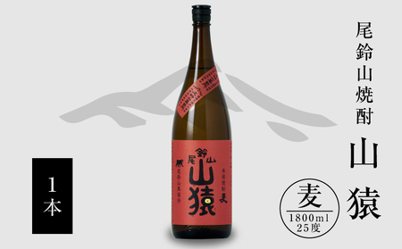 焼酎尾鈴山（山猿1本）1800ml K09_0056