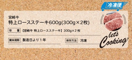 ＜宮崎牛 特上ロースステーキ A4等級以上 600g(300g×2枚) ＞ K16_0009_1