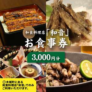 和食料理店「和音」お食事券　3,000円分 K10_0031