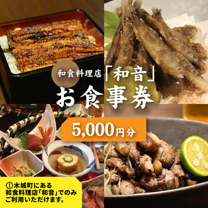 和食料理店「和音」お食事券　5,000円分 K10_0032