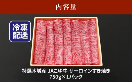 JAこゆ牛 特選木城産 サーロイン 750g すき焼き用_K56_0003