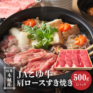 JAこゆ牛 特選木城産 肩ロース500g すき焼き用_K56_0005