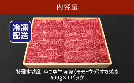 JAこゆ牛 特選木城産 赤身(もも・ウデ)600gすき焼き用_K56_0008