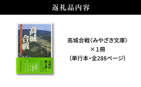 高城合戦1冊<みやざき文庫>K00_0003_1