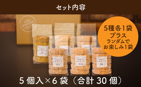 陶然茶房ちんすこう　小30個（５種類:藻塩・茶葉・金ごま・えごま・胡桃） K35_0001