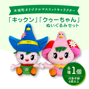 木城町オリジナルマスコットキャラクター「キックン」「クゥーちゃん」ぬいぐるみセット　K04_0040_1
