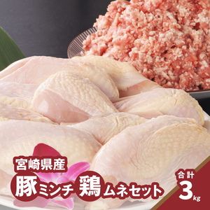 豚ミンチ1.2kg・鶏ムネ切身1.8kg　計3kgセット　K16_0115
