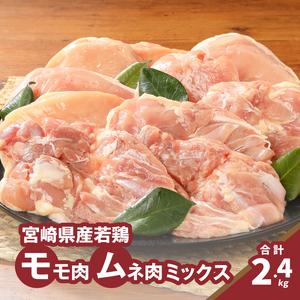 モモ肉ムネ肉ミックス【計2.4kg】K16_0116