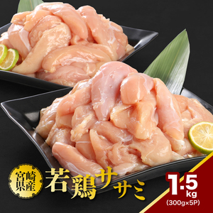 宮崎県産若鶏ササミ 小分け1.5㎏ K16_0122