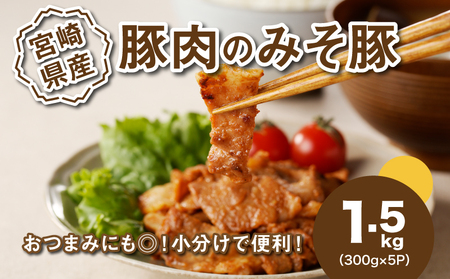 簡単調理　宮崎県産豚肉のみそ豚　1.5㎏　K16_0143