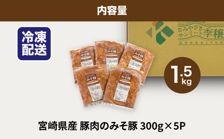 簡単調理　宮崎県産豚肉のみそ豚　1.5㎏　K16_0143