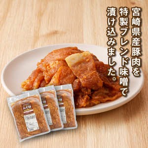 簡単調理　宮崎県産豚肉のみそ豚 1㎏×3　K16_0152
