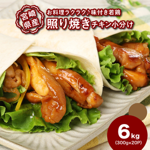 宮崎県産若鶏の照り焼きチキン 小分け 6㎏ K16_0167