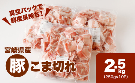 宮崎県産豚こま切れバラ凍結　小分け2.5㎏　K16_0139