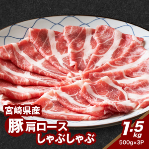 宮崎県産豚肩ロースしゃぶしゃぶ用 1.5kg K16_0168