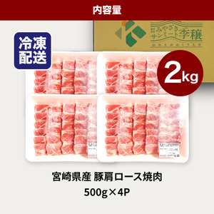 宮崎県産豚肩ロース焼肉 2kg K16_0174
