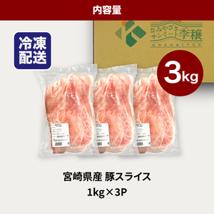 宮崎県産豚スライス3kg K16_0178