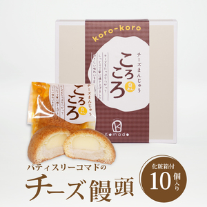 【ギフト・のし・指定日OK】宮崎県木城町 パティスリーコマドのチーズまんじゅう10個セット K12_0025