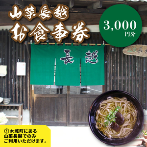 「山菜長越」お食事券　3,000円分　K60_0002