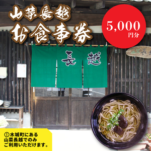 「山菜長越」お食事券　5,000円分　K60_0003